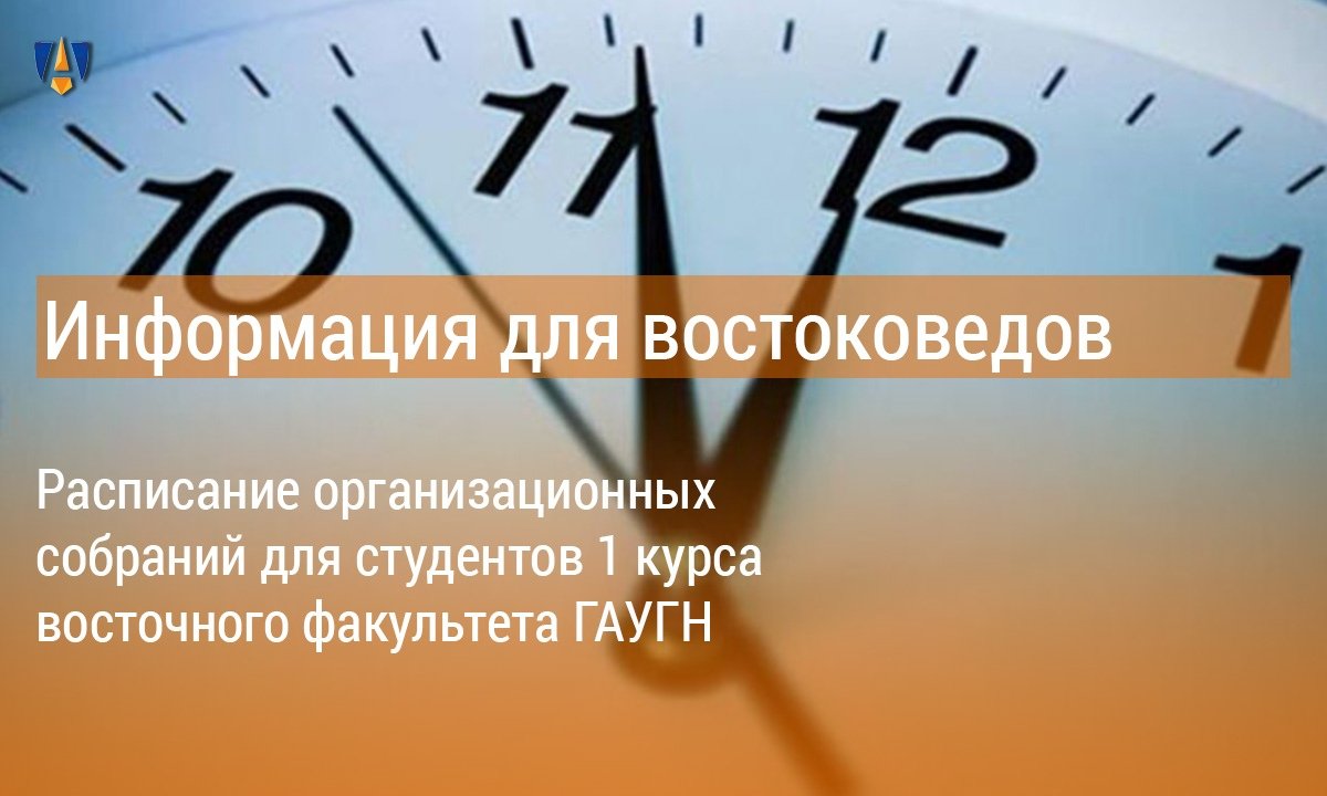 🎎 Расписание организационных собраний для студентов 1 курса восточного факультета ГАУГН 🎎