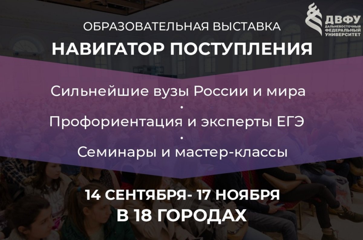 ДВФУ участвует в выставках Навигатор Поступления в 9 городах России