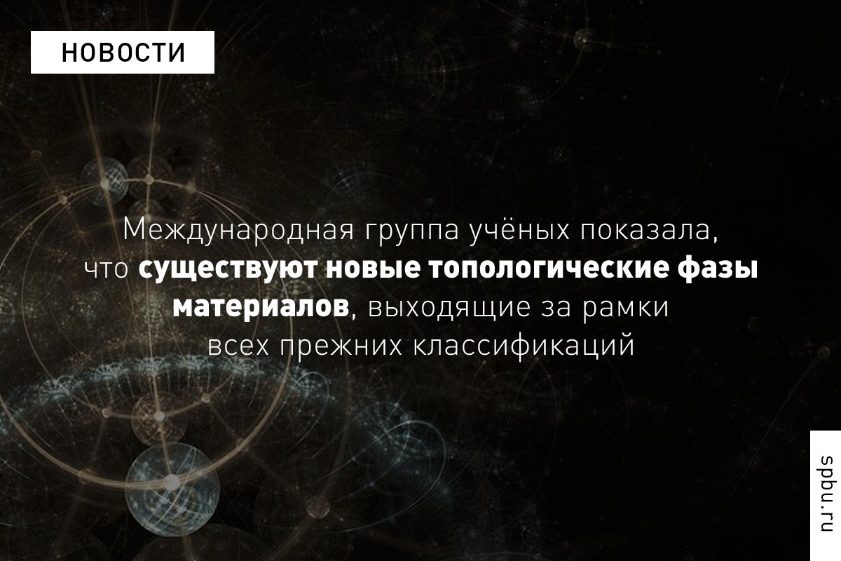 Решение фундаментальных вопросов физики и моделирование квантового компьютера — учёные предсказали существование неизвестных топологических фаз кристаллических материалов: https://vk.cc/9KEV1q