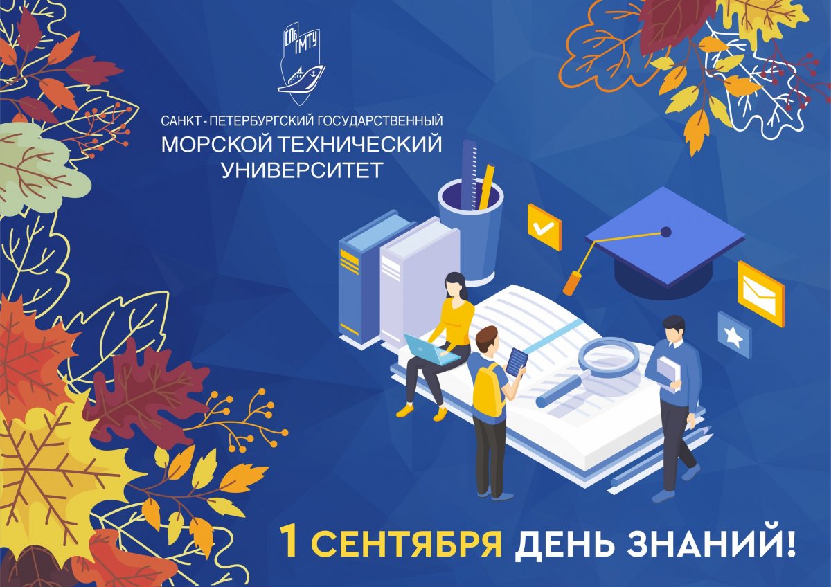 Дорогие первокурсники, уважаемые преподаватели, студенты и сотрудники СПбГМТУ поздравляем с «Днем знаний» и началом нового учебного года!