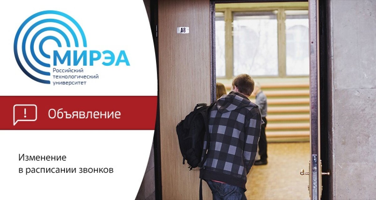 Обратите внимание, что с 3 сентября в РТУ МИРЭА изменится расписание звонков Обратите внимание, что с 3 сентября в РТУ МИРЭА изменится расписание звонков