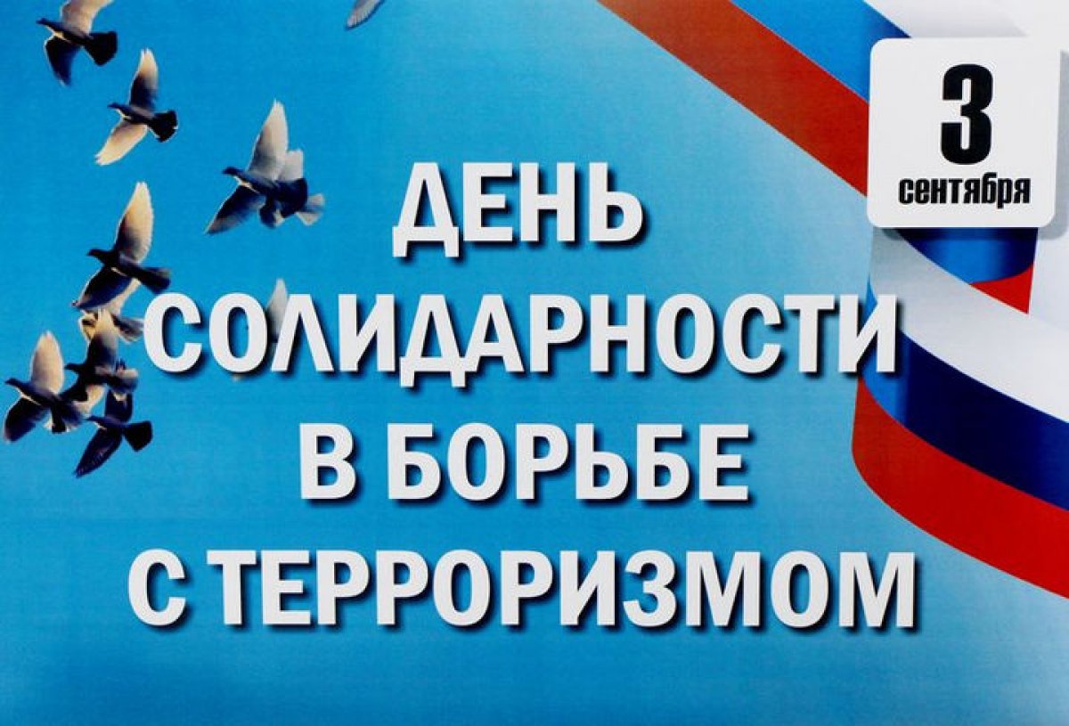 Ежегодно 3 сентября Россия отмечает День солидарности в борьбе с терроризмом.