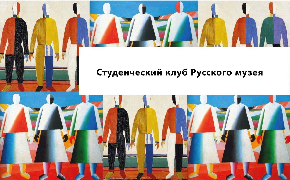 Русский музей приглашает на занятия в Студенческий клуб