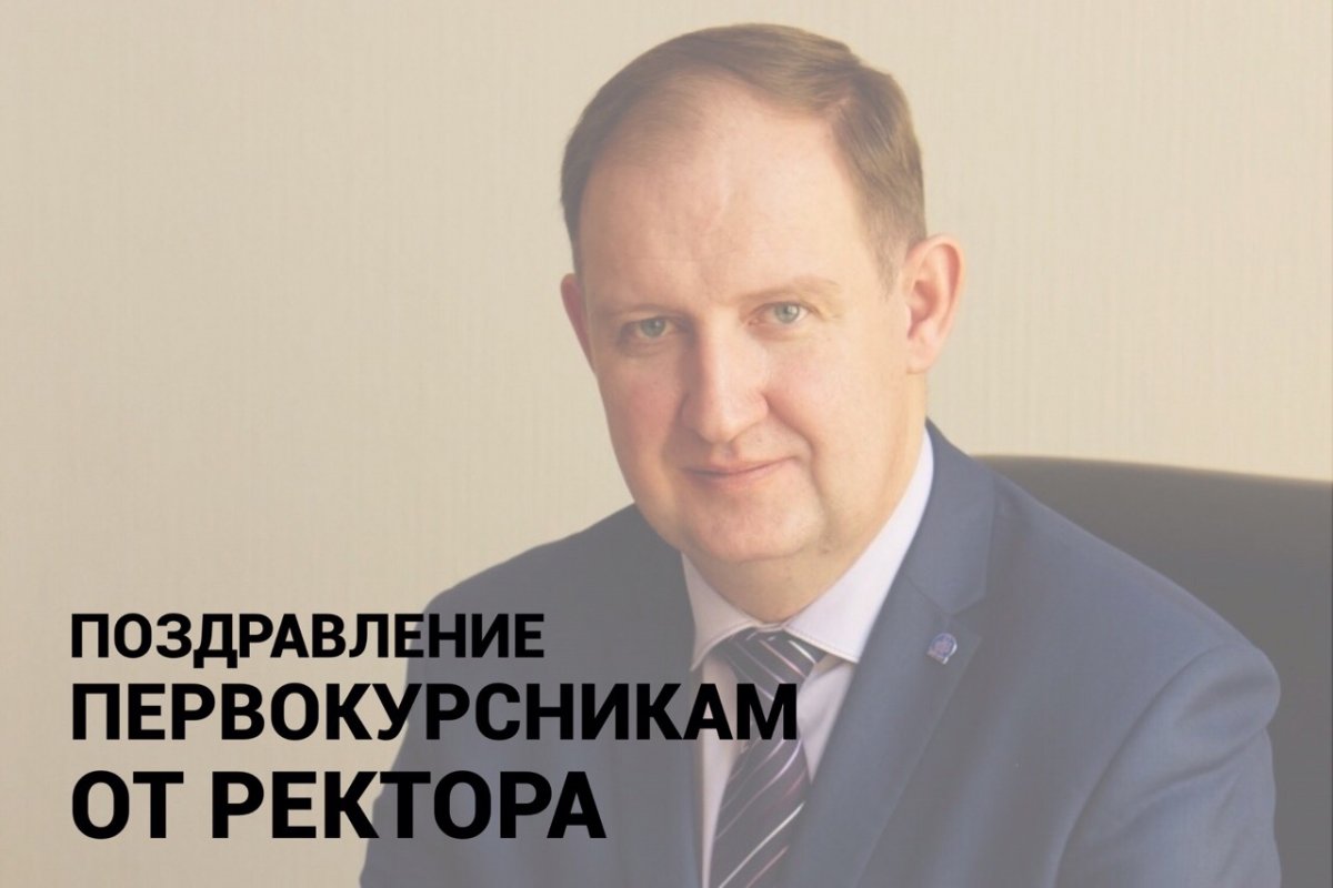 Дорогие первокурсники!