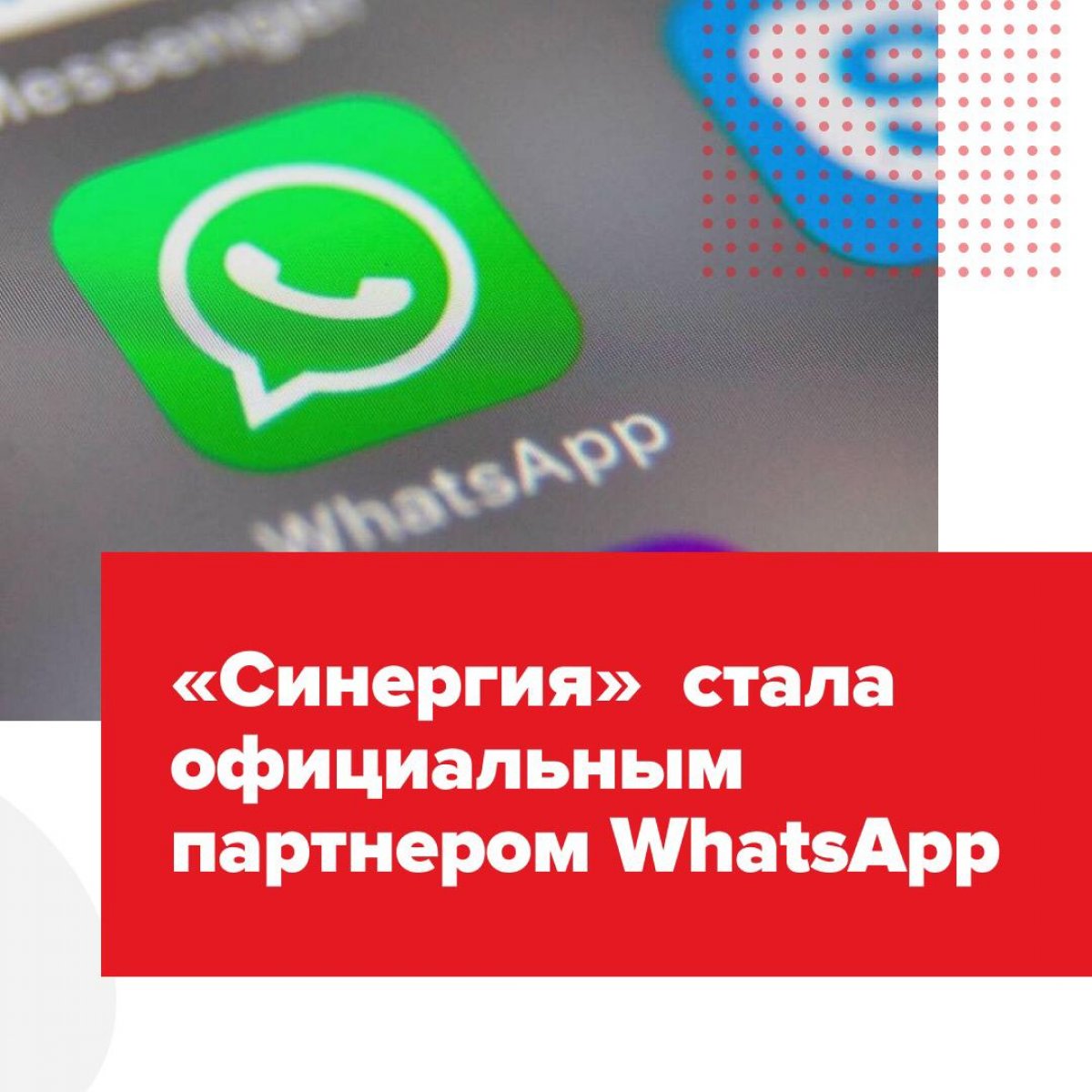 Хей хей👋 У нас для вас супер-новость — «Синергия» стала официальным партнером WhatsApp