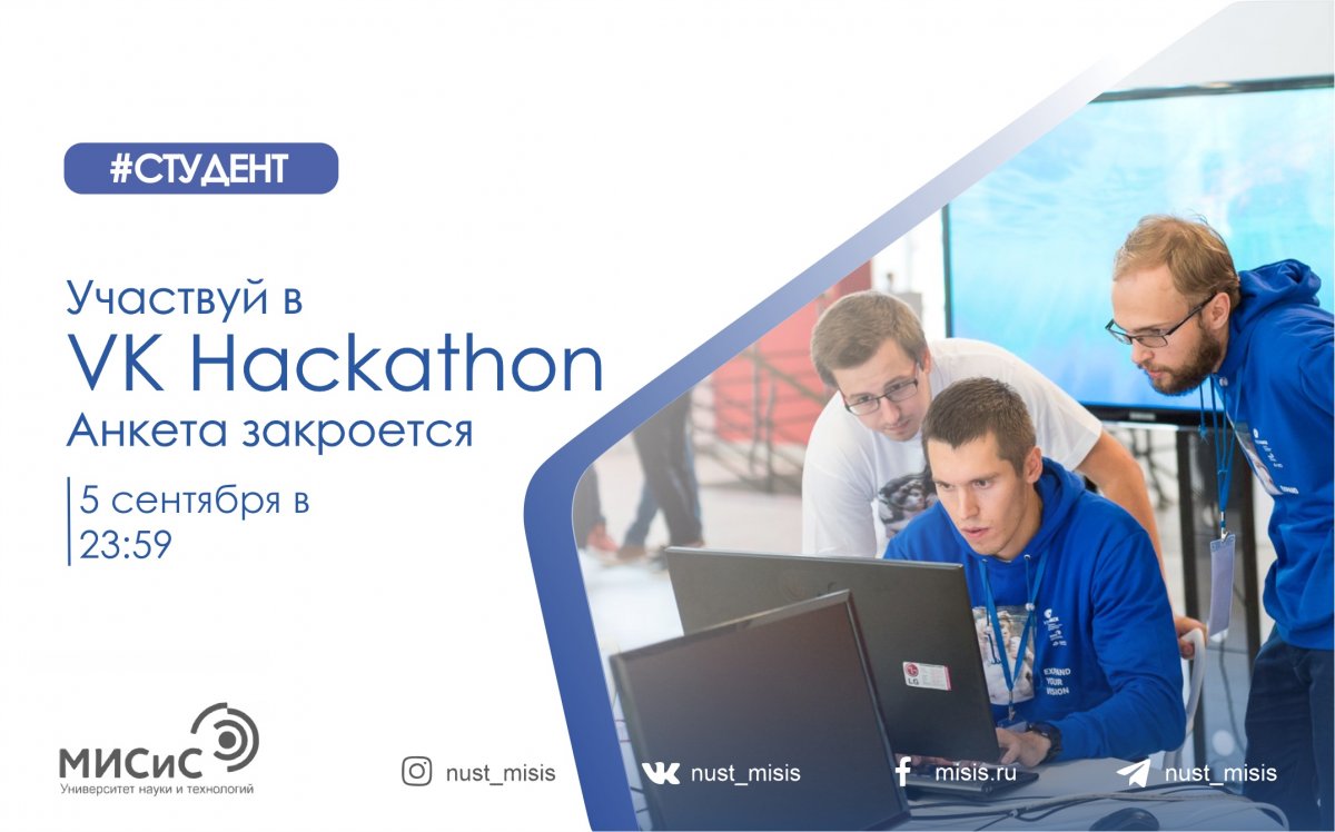 Не пропусти подачу заявок на участие в хакатоне VK Hackathon, который проводится уже в пятый раз!