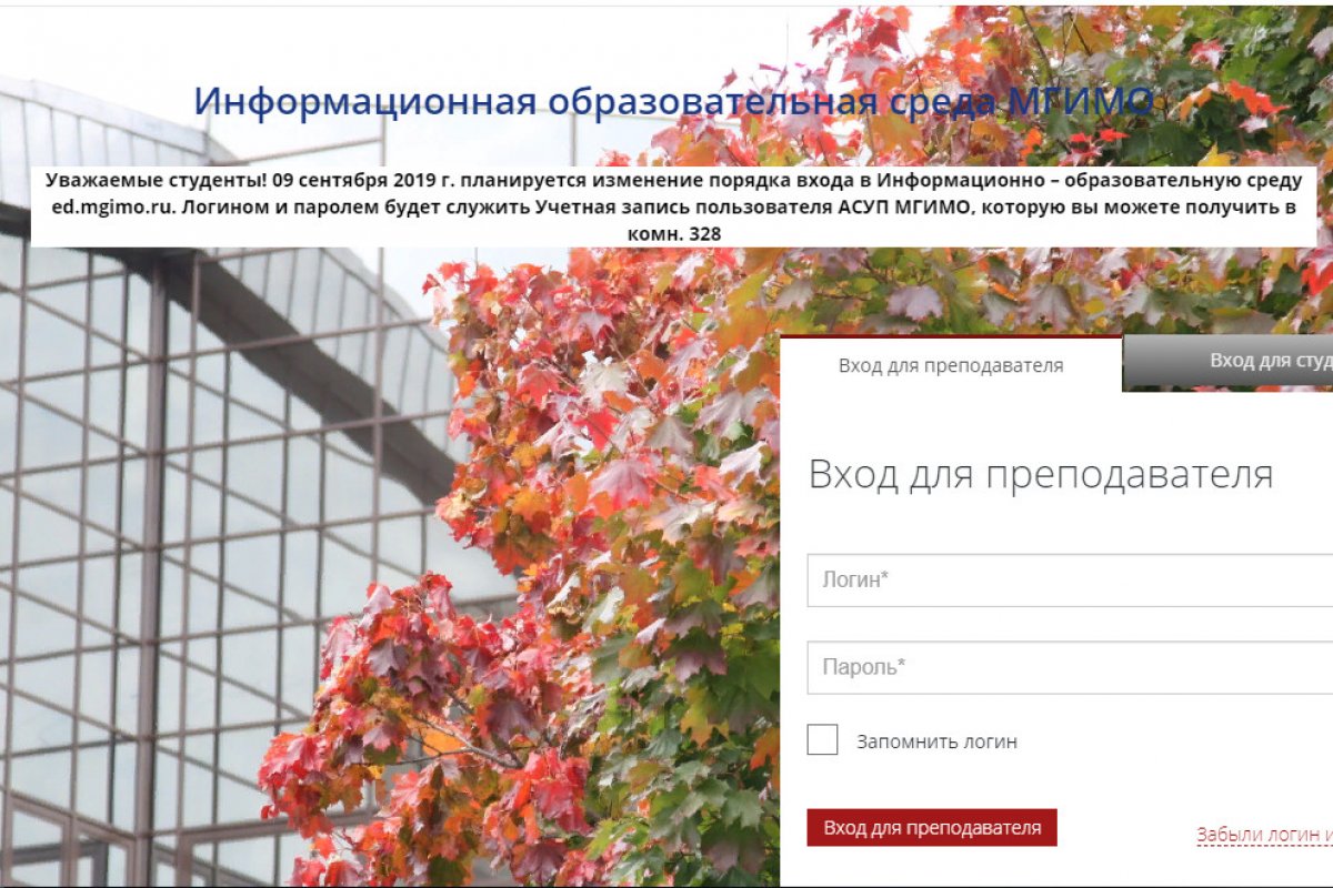 9 сентября планируется изменение порядка входа в Информационно-образовательную среду ed.mgimo.ru.