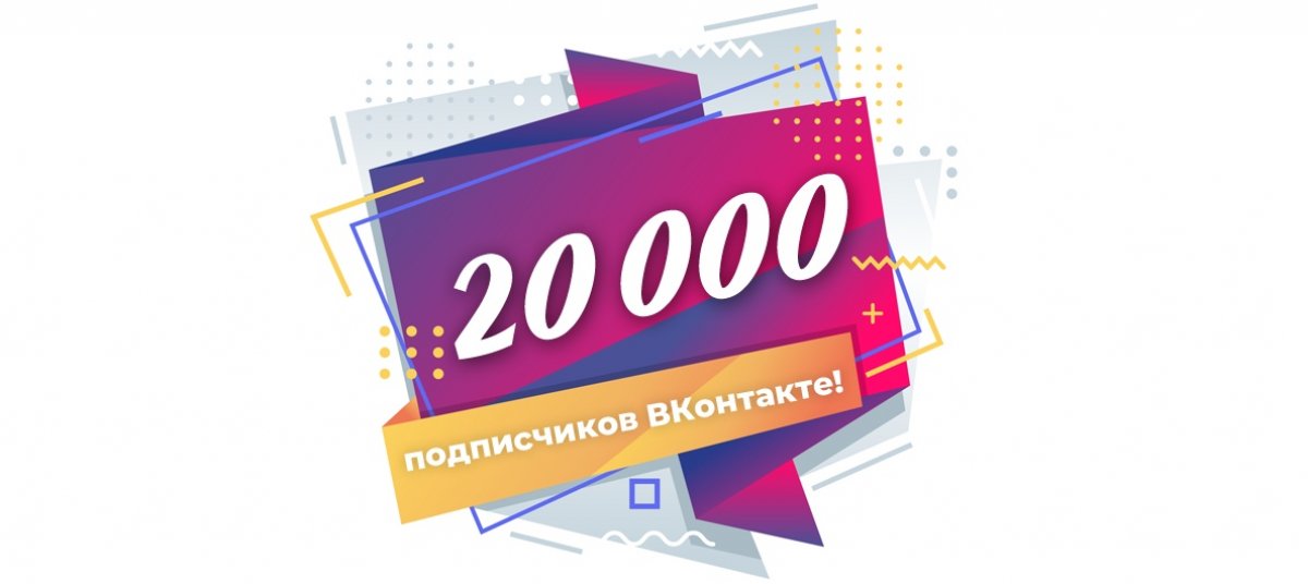 20.000 подписчиков ВКонтакте! Спасибо, что Вы с нами! Губкинцы во всём сильны, мы опора для страны!