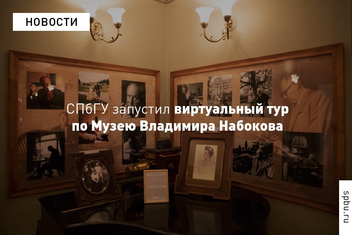 Университет запустил виртуальный тур по Музею Владимира Набокова: https://vk.cc/9LcO2f Университет запустил виртуальный тур по Музею Владимира Набокова: https://vk.cc/9LcO2f