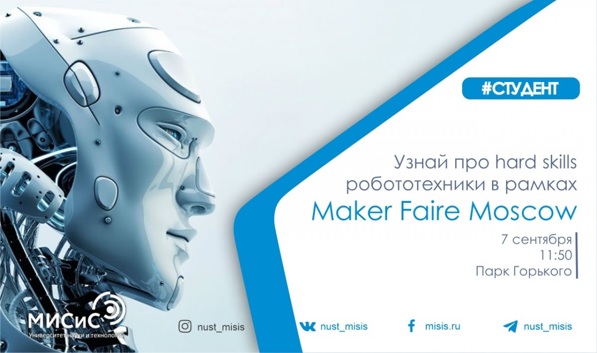 Maker Fair Moscow готовит для гостей мероприятия много сюрпризов. Совместно с проектом «Университетские субботы» ты сможешь узнать, какими качествами должен обладать современный робототехник