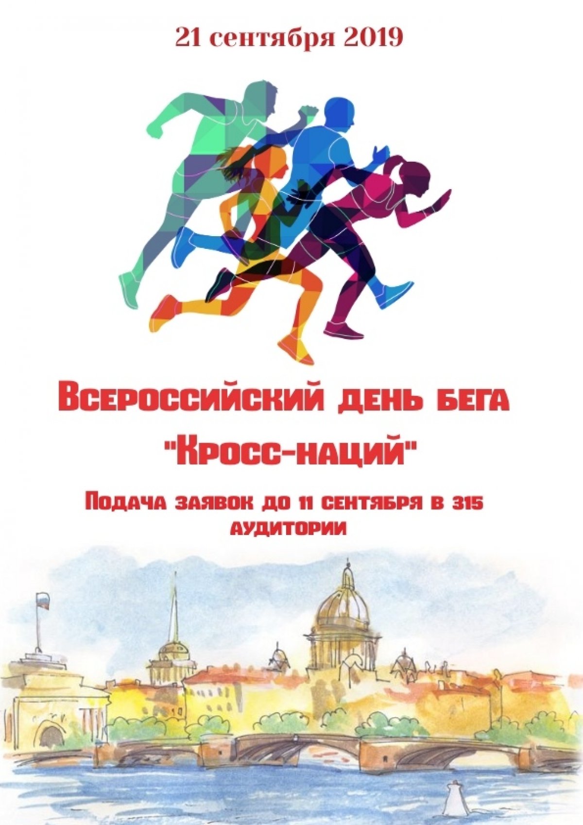 21 сентября 2019 года на Дворцовой площади состоится Всероссийский день бега "Кросс-наций - 2019".