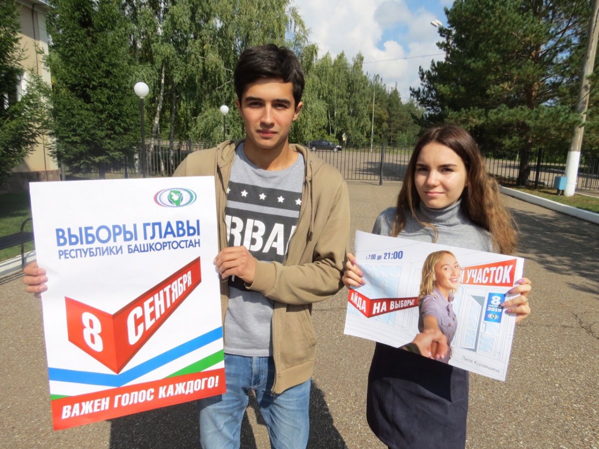 Студенты Кумертауского филиала ОГУ активно примут участие в голосовании на выборах Главы Республики Башкортостан 8 сентября 2019года.✅ ✅