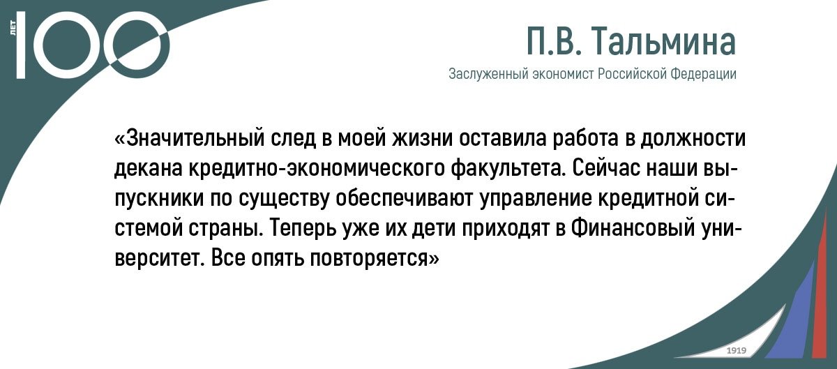 5 сентября исполняется 90 лет со дня рождения доктора экономических наук, профессора, Заслуженного экономиста Российской Федерации, выпускницы Финансового университета 1952 года Тальминой Полины Васильевны