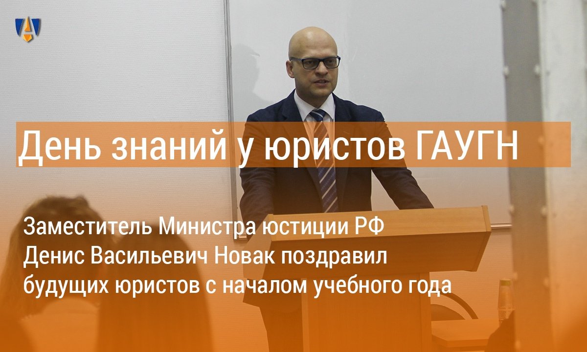 📚Заместитель министра юстиции Российской Федерации Денис Васильевич Новак поздравил с началом учебного года студентов 1 курса юридического факультета ГАУГН 📚 📚Заместитель министра юстиции Российской Федерации Денис Васильевич Новак поздравил с началом учебного года студентов 1 курса юридического факультета ГАУГН 📚