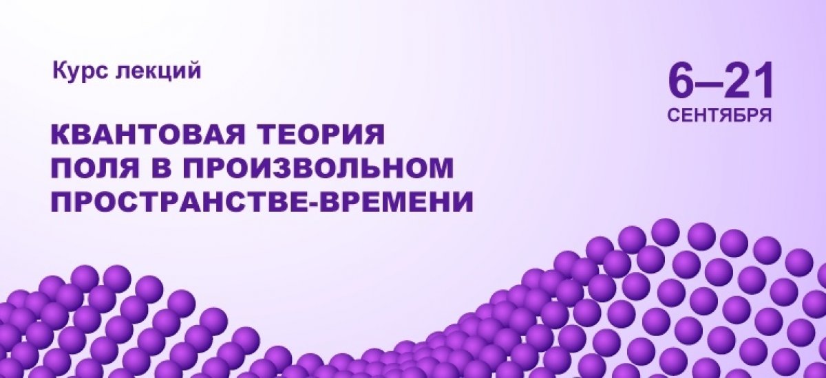 С 6 по 21 сентября каждую пятницу и субботу с 17:30 по 19:00 в 418-419 аудитории корпуса Физтех.Арктика будет проходить курс лекций Уго Москеллы о квантовой теории поля в произвольном пространстве-времени. С 6 по 21 сентября каждую пятницу и субботу с 17:30 по 19:00 в 418-419 аудитории корпуса Физтех.Арктика будет проходить курс лекций Уго Москеллы о квантовой теории поля в произвольном пространстве-времени.
