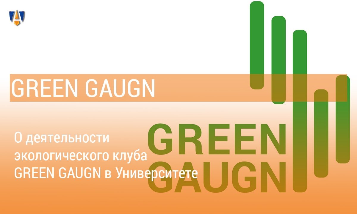 🌿 В нашем Университете функционирует экологический клуб GREEN GAUGN! Подробнее о нем читайте на нашем сайте 🌿