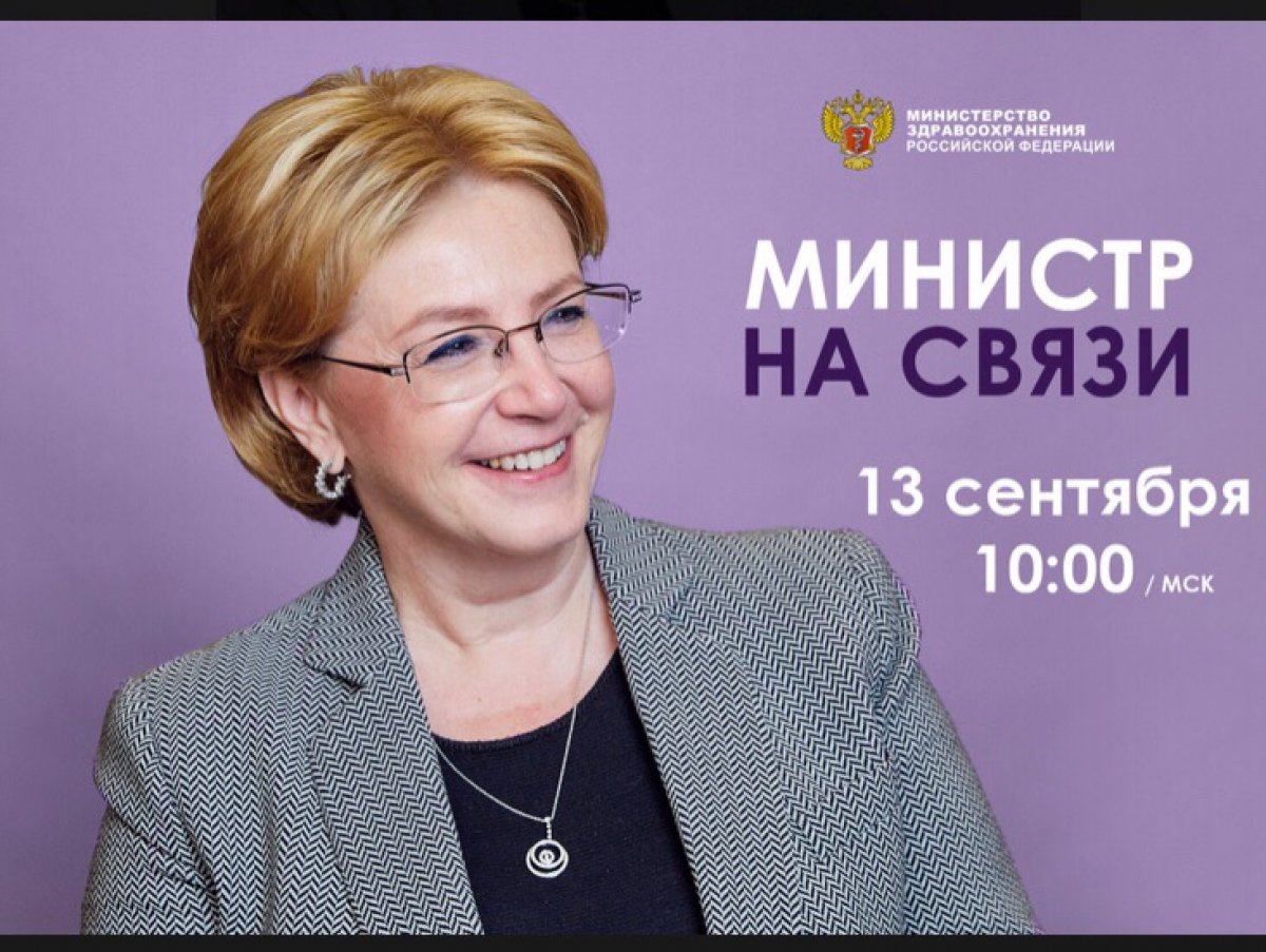13 сентября в 10:00 состоится прямой эфир «Министр на связи», где Вероника Скворцова ответит на актуальные вопросы, касающиеся сферы охраны здоровья