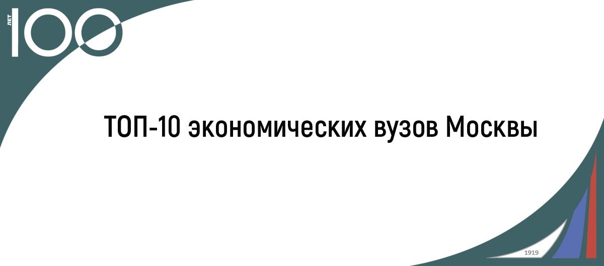 Финансовый университет занял 3 место в рейтинге лучших экономических вузов Москвы 🎉🎉🎉