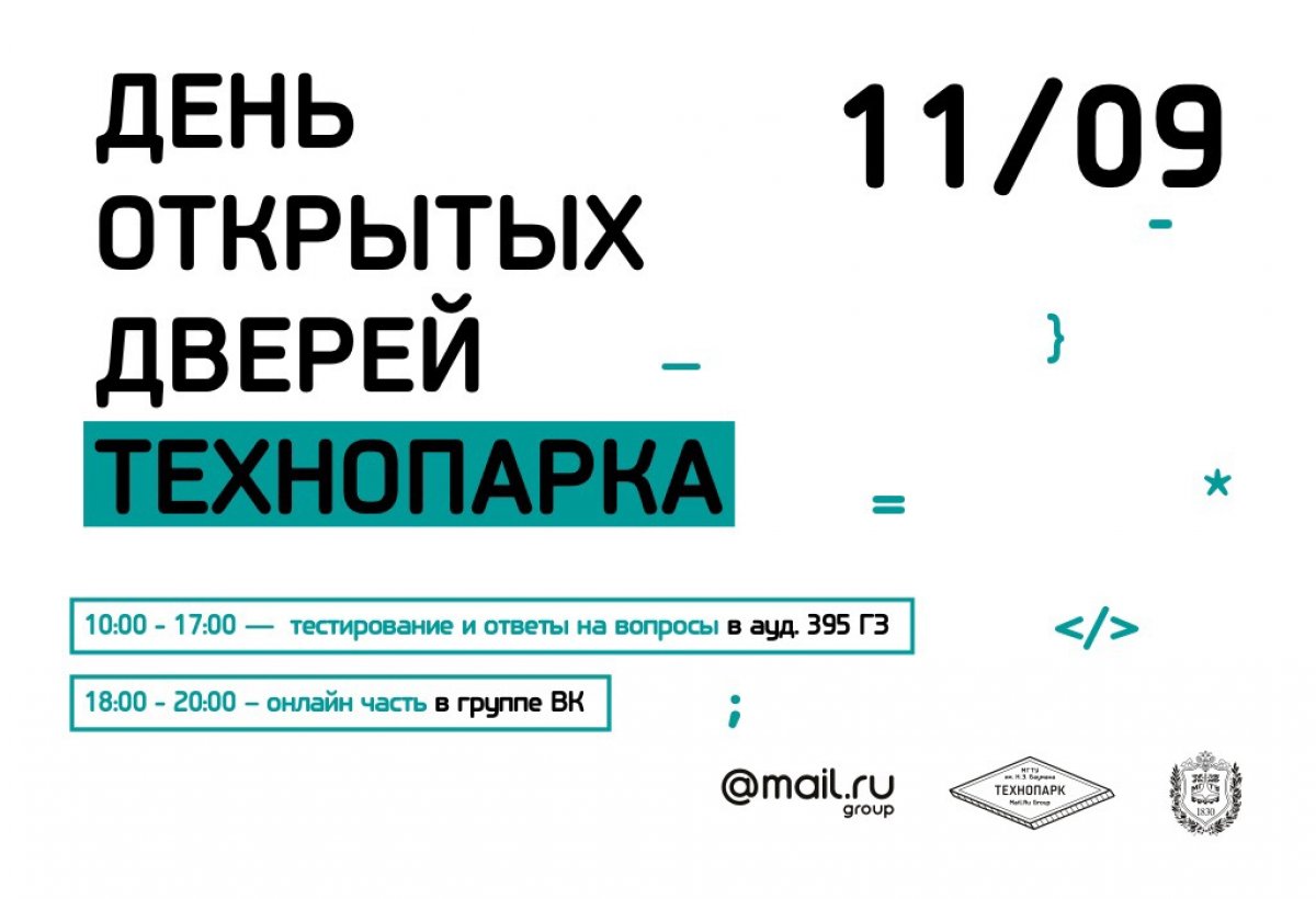 Технопарк Mail.Ru приглашает всех студентов Университета на День открытых дверей @bmstu1830