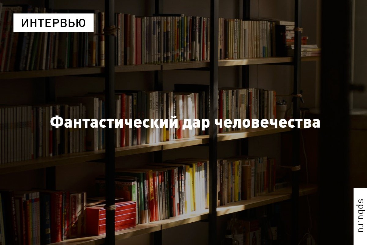 «Язык нам дан просто так. Мы за него не платим, мы получаем его бесплатно, по наследству. И иногда мы забываем о том, что это дар — фантастический дар»