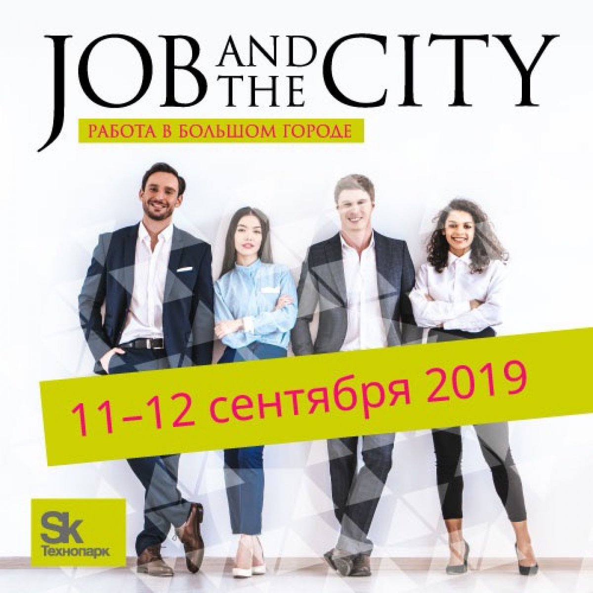 Работа в сити. Job and the City 2019. Job and the City 2019 фото. Job and the City технопарке 