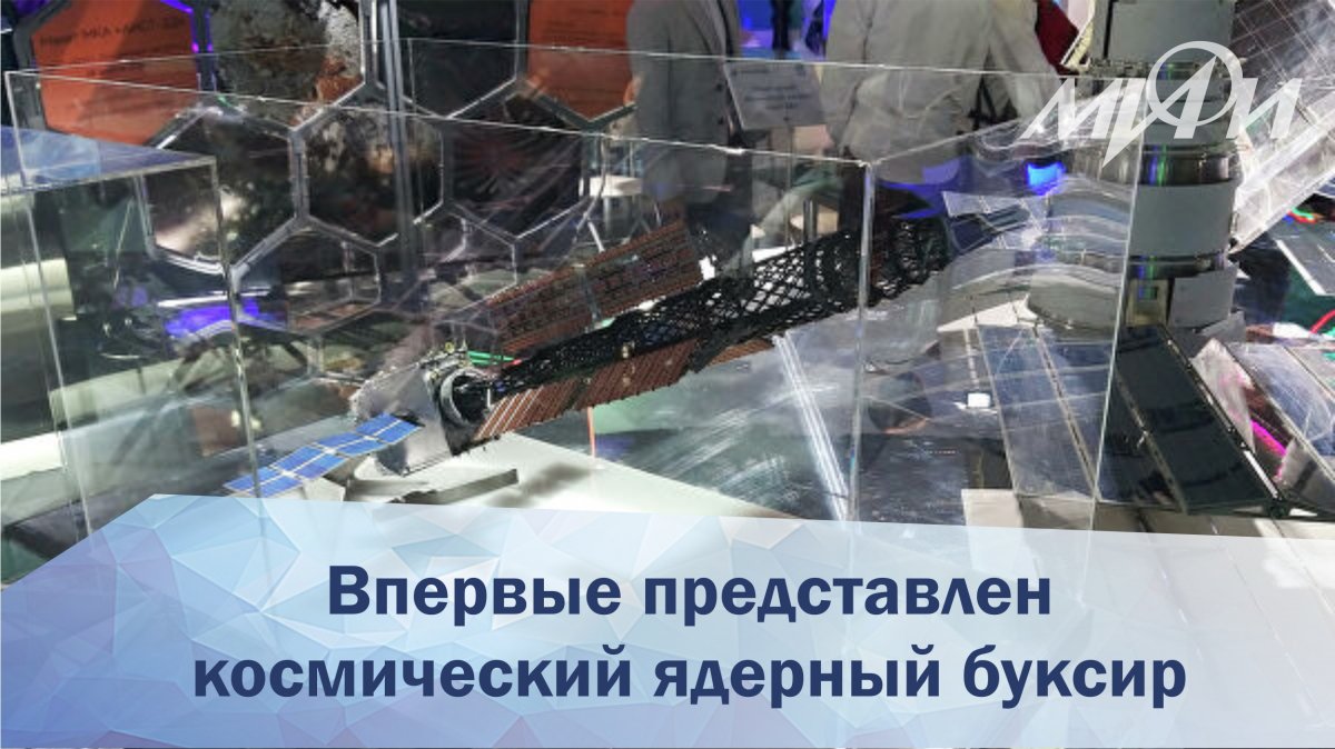 Макет транспортно-энергетического модуля с ядерной энергоустановкой, разработка которого идет в России, впервые показали общественности на Международном авиакосмическом салоне МАКС.