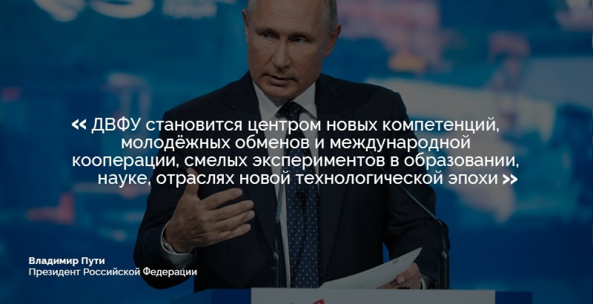 Президент России Владимир Путин видит ДВФУ в будущем как один из опорных центров общего образовательного пространства Азиатско-Тихоокеанского региона.