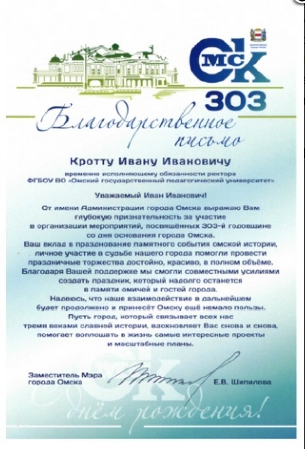 📌Благодарственное письмо от Администрации города Омска
