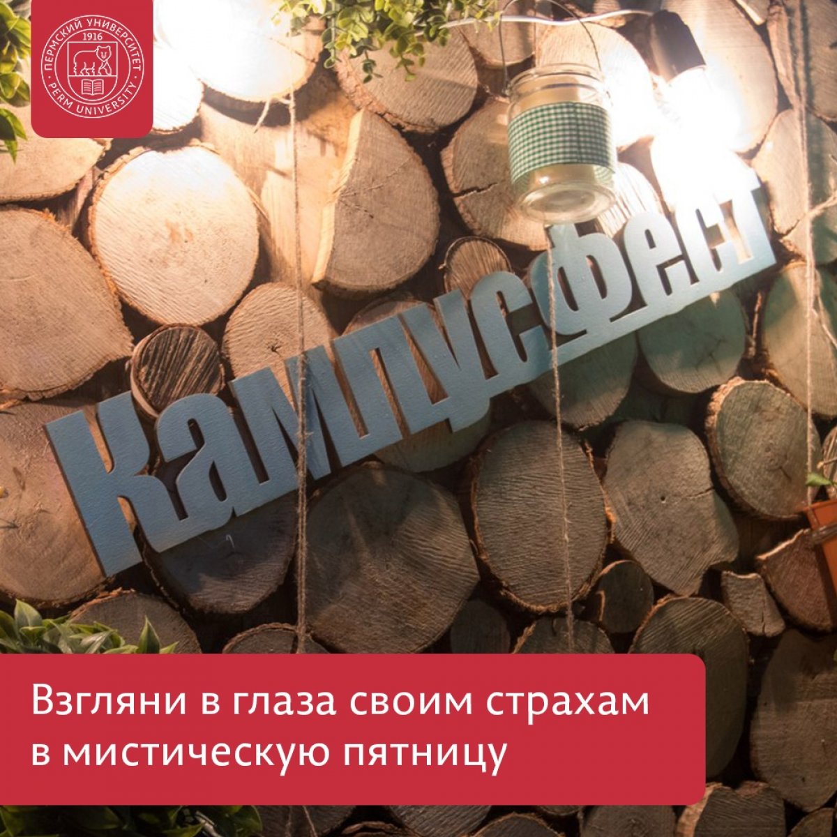 Кампус Фест возвращается в Пермский университет в мистическую пятницу