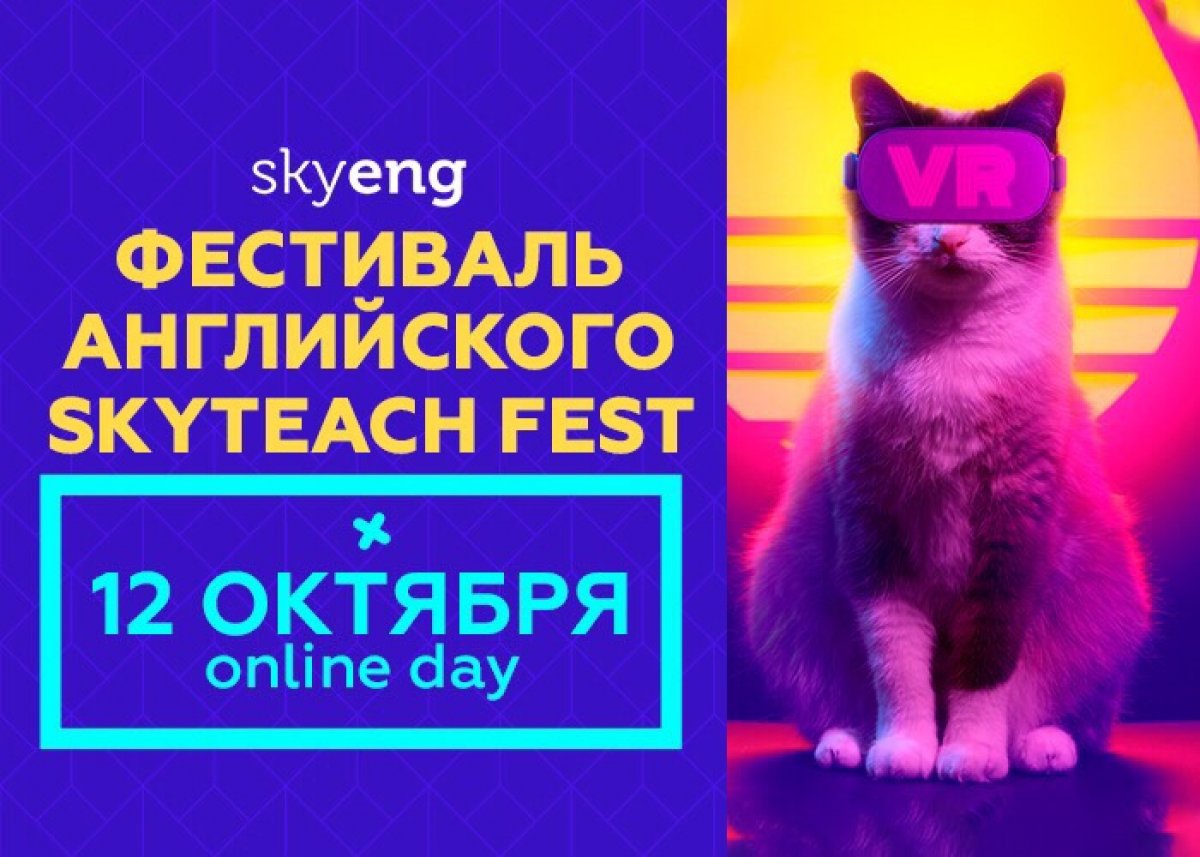 Skyteach Festival — праздник для всех-всех-всех: преподавателей (даже будущих) Skyteach Festival — праздник для всех-всех-всех: преподавателей (даже будущих)