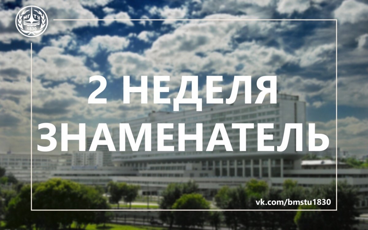 ☀️Привет, Бауманцы!