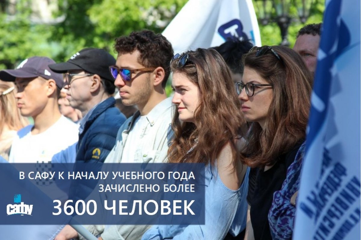 В САФУ К НАЧАЛУ УЧЕБНОГО ГОДА ЗАЧИСЛЕНО БОЛЕЕ 3600 ЧЕЛОВЕК!