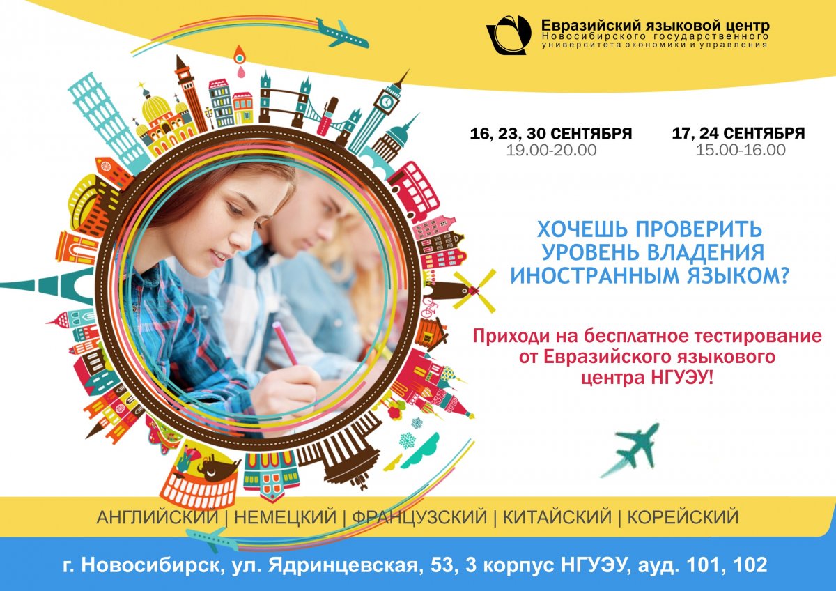 📢 Евразийский языковой центр НГУЭУ приглашает на бесплатное тестирование по иностранным языкам.