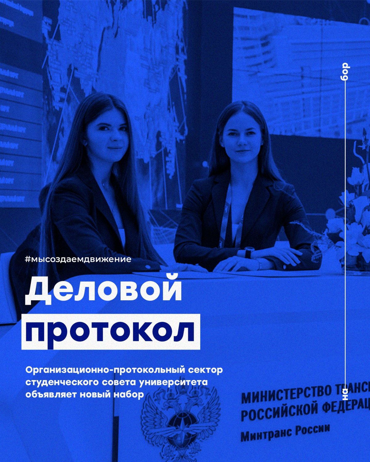 Организационно-протокольный сектор Студенческого совета университета объявляет новый набор