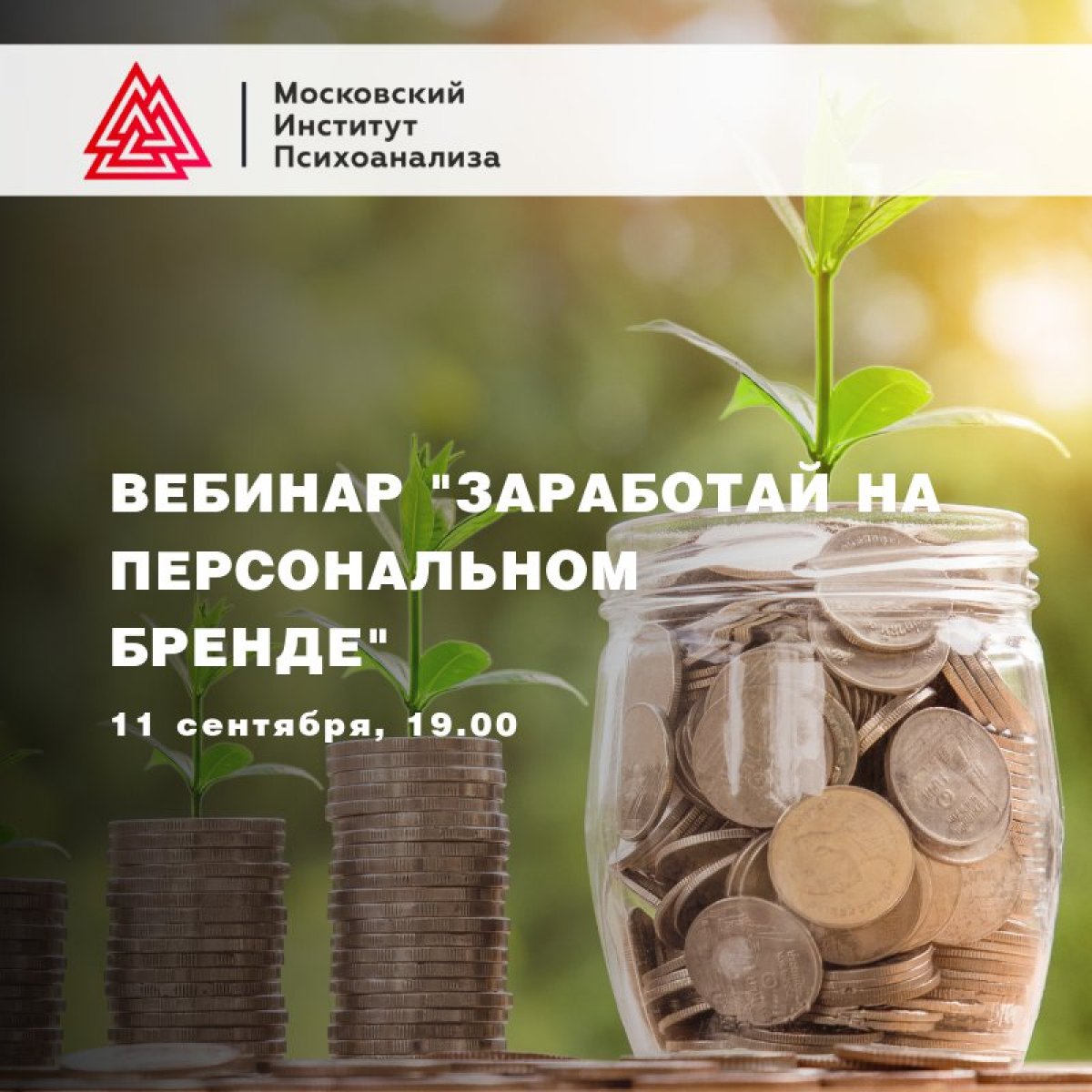 11 сентября 2019 в 19.00 состоится бесплатный вебинар для психологов и психодиетологов, которые хотят увеличить свой доход с помощью личного бренда!