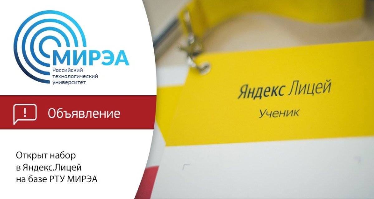 РТУ МИРЭА объявляет набор в Яндекс.Лицей, работающий на территории нашего вуза