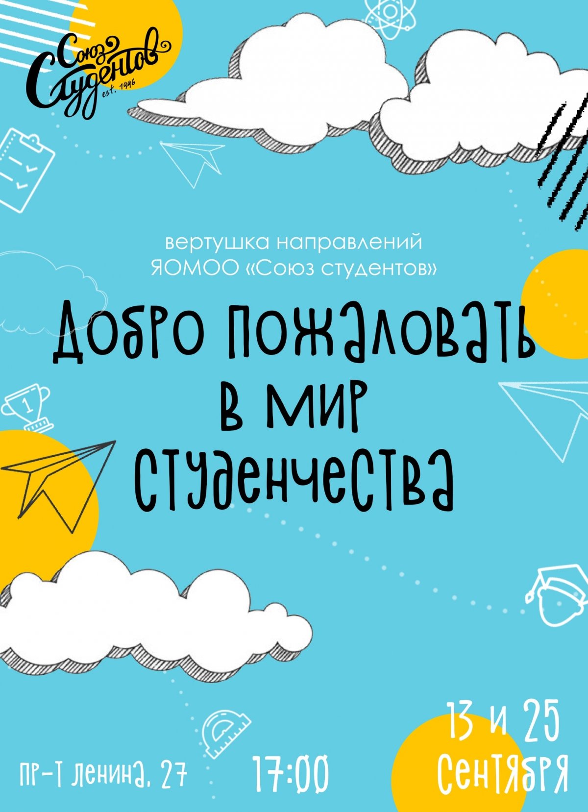 СОЮЗ СТУДЕНТОВ ХОЧЕТ ПОЗНАКОМИТЬСЯ