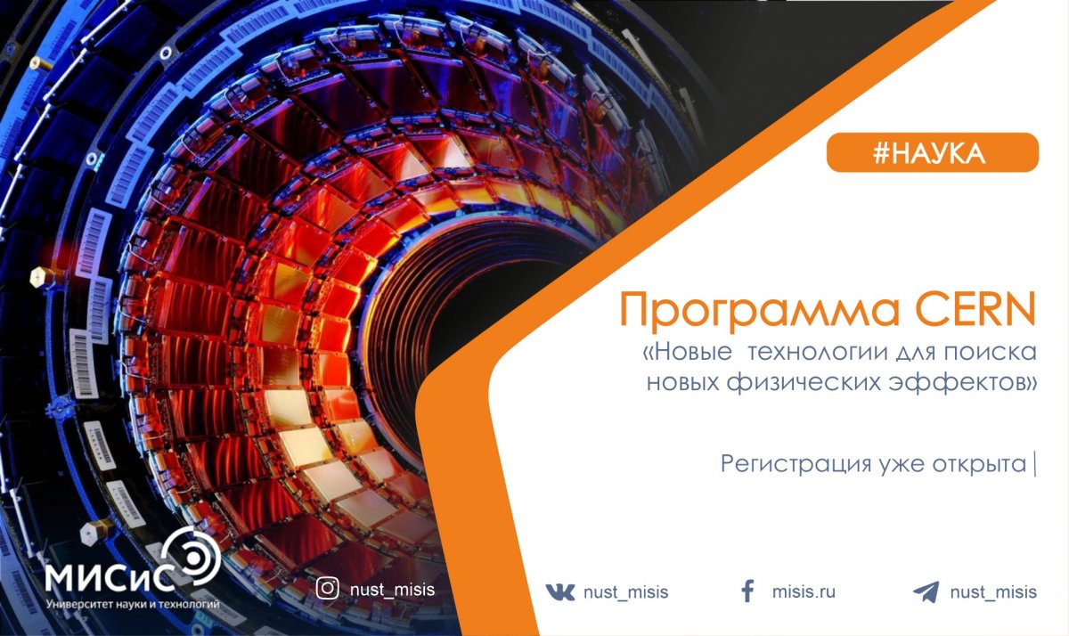 У тебя есть возможность стать слушателем курса «Новые технологии для поиска новых физических эффектов» — международной образовательной программе от CERN. Занятия проводят сотрудники Европейской организации по ядерным исследованиям
