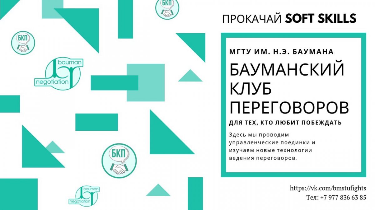 Бауманский клуб переговоров открывает новый сезон @bmstu1830