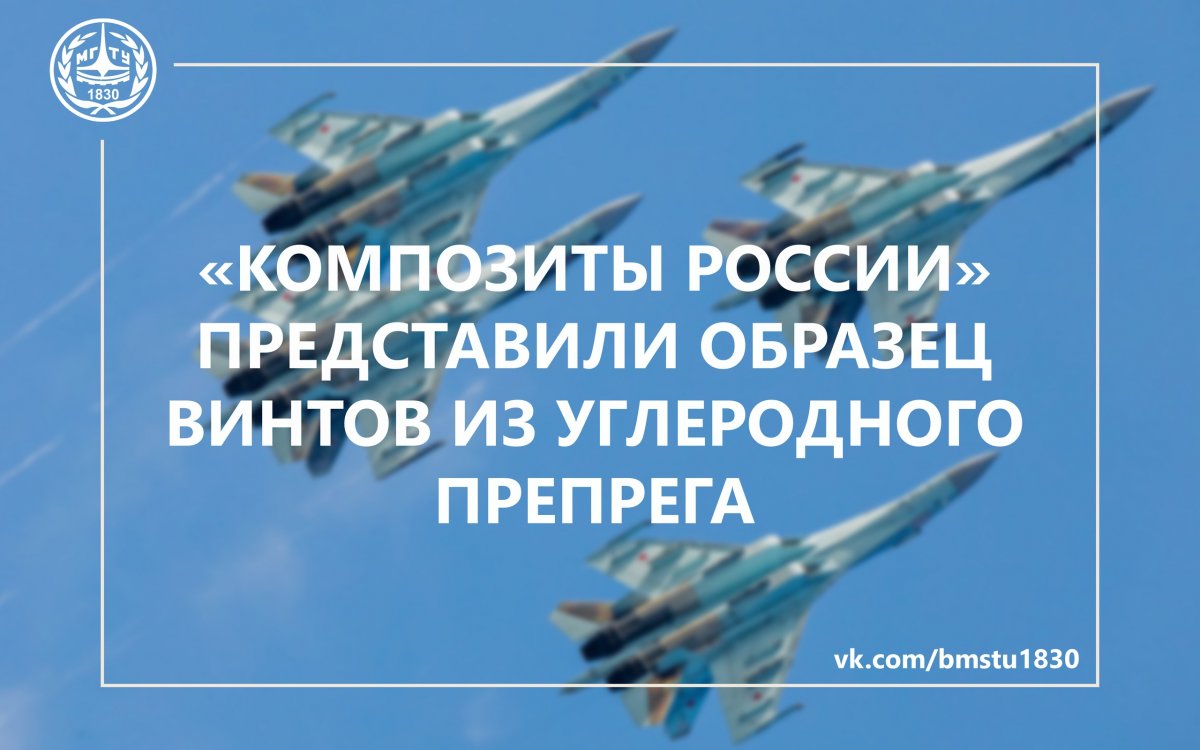 МИЦ «Композиты России» представили образец винтов из углеродного препрега @bmstu1830