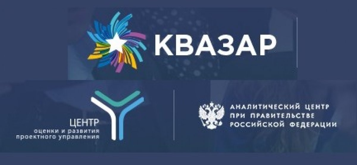 Аналитический центр при Правительстве Российской Федерации приглашает принять участие во Второй ежегодной студенческой олимпиаде по управлению проектами «Квазар» (далее – Олимпиада).
