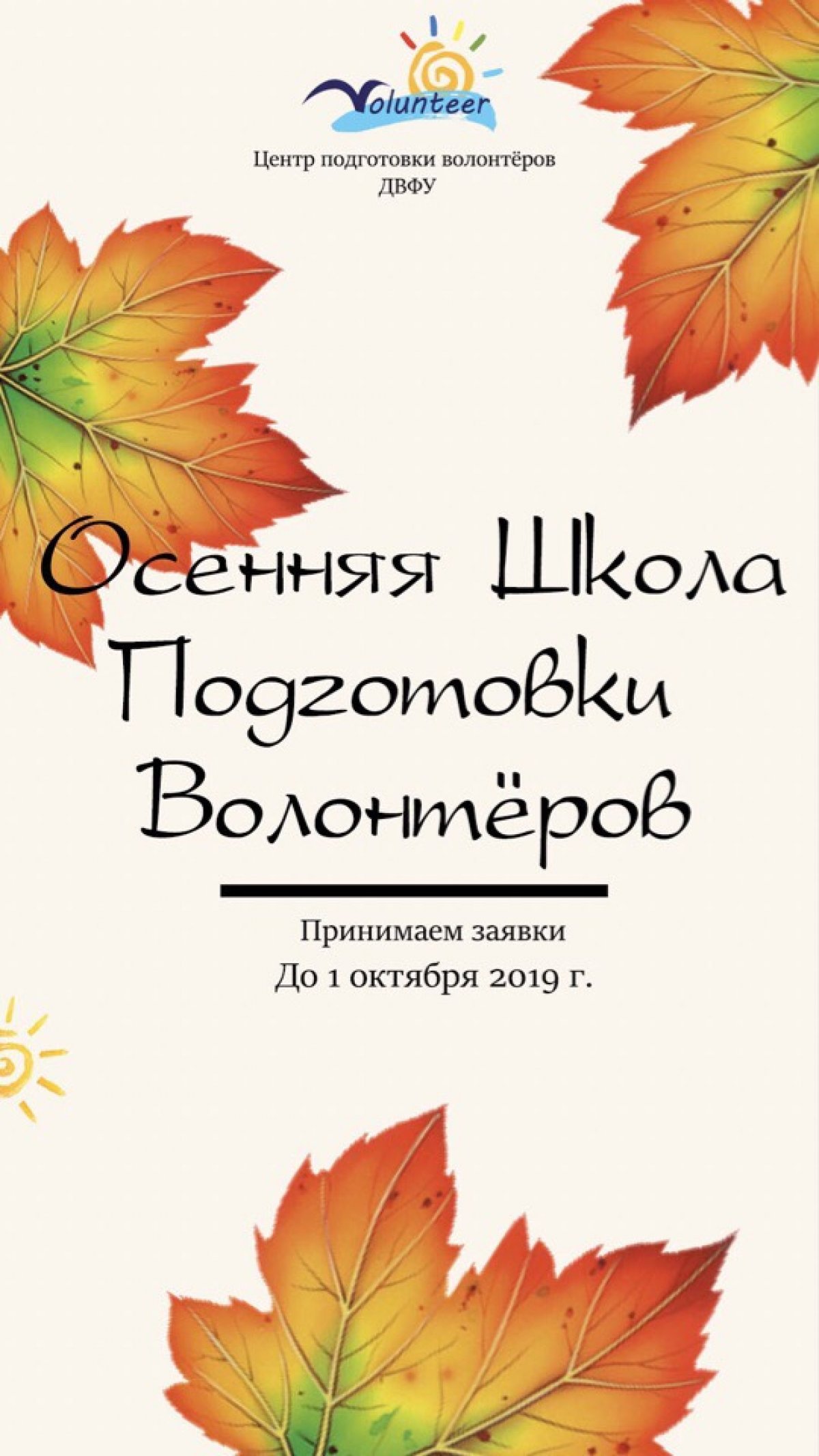Вы долго ждали и много спрашивали, и вот НАКОНЕЦ мы готовы объявить вам о начале набора участников на Осеннюю Школу подготовки волонтеров 2019!💥🎊🎉