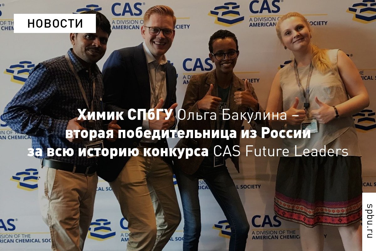 Вернувшись из поездки в США, исследователь Ольга Бакулина рассказала, как оказалась среди 30 самых перспективных молодых химиков мира, и какие навыки сегодня необходимо развивать начинающим учёным: https://vk.cc/9LpeZb