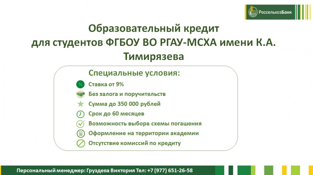 ✅ Внимание! Эксклюзивное предложение Россельхозбанка для студентов Тимирязевки, обучающихся на платной основе!