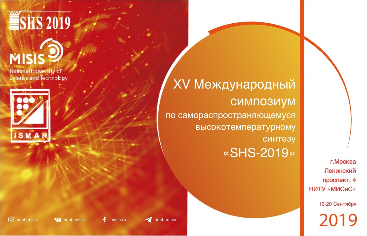 С 16 по 20 сентября НИТУ «МИСиС» проведет XV Международный симпозиум по самораспространяющемуся высокотемпературному синтезу «SHS-2019». Организация симпозиума получила поддержку Минобрнауки