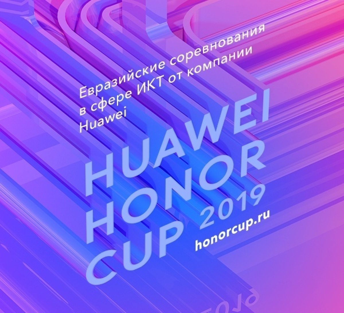 НОВОСТИ ПАРТНЕРОВ | Huawei приглашает наших студентов принять участие в соревнованиях Honor Cup 2019