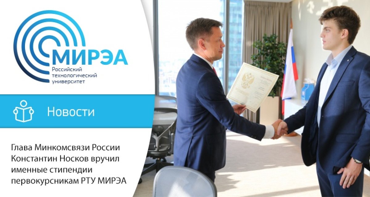 Глава Минкомсвязи России Константин Носков вручил именные стипендии министра цифрового развития Глава Минкомсвязи России Константин Носков вручил именные стипендии министра цифрового развития