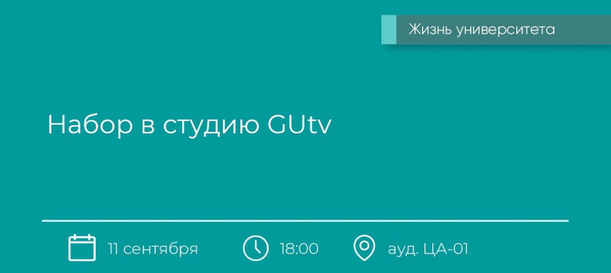 11 сентября 2019 года в 18:00 в аудитории ЦА-01 для студентов университета состоится общее собрание студии GUtv