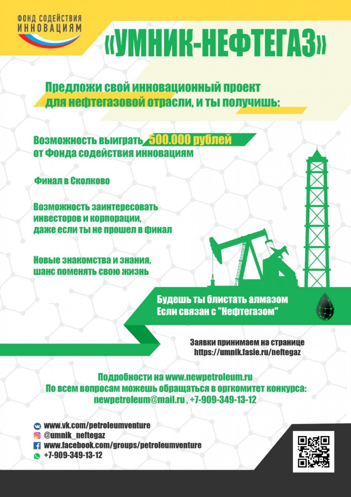 ❗ Всероссийский молодёжный инновационный конкурс "УМНИК - Нефтегаз"❗