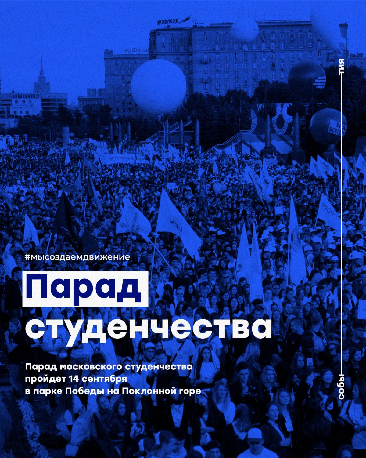 Парад московского студенчества пройдет 14 сентября в парке Победы на Поклонной горе